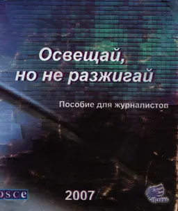 Освещай, но не разжигай : пособие для журналистов