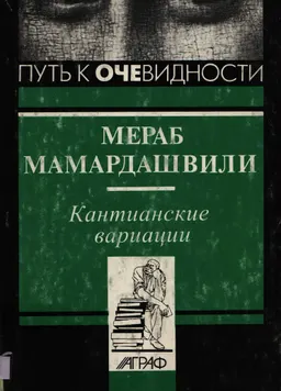 Кантианские вариации