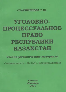 Уголовно-процессуальное право Республики Казахстан : Учебно-методические материалы. Специальность -021640. Юриспруденция