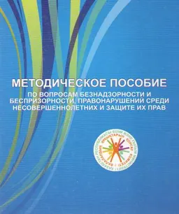 Методическое пособие по вопросам безнадзорности и беспризорности, правонарушений среди несовершеннолетних и защите их прав