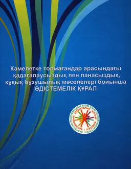 Кәмелетке толмағандар арасындағы қадағалаусыздық пен панасыздық құқық бұзұшылық мәселелері бойынша әдістемелік құрал