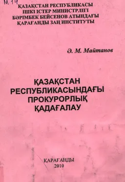 Қазақстан Республикасындағы прокурорлық қадағалау : оқу құралы