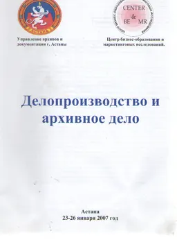 Делопроизводство и архивное дело : (23-26 января 2007 год)