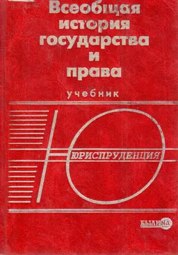 Всеобщая история государства и права : учебник