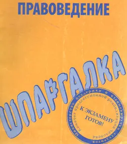 Шпаргалка по правоведению : учебное пособие
