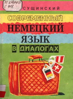 Современный немецкий язык в диалогах (Русско-немецкие соответствия) : Учеб. пособие