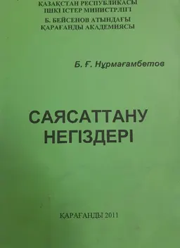 Саясаттану негіздері : оқу құралы