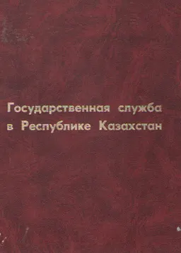 Государственная служба в Республике Казахстан : монография