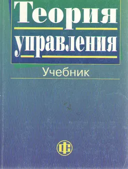 Теория управления : Учебник
