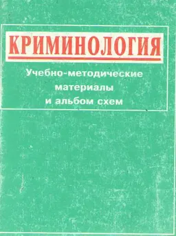 Криминология: Учебно-методические материалы и альбом схем : Учебное пособие