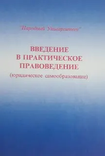 Введение в практическое правоведение (юридическое самообразование) : научное издание