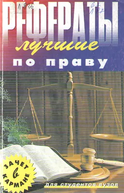 Лучшие рефераты по праву : сборник