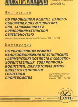 Об упрощенном режиме налогообложения для физических лиц, занимающихся предпринимательской деятельностью : Инструкция от 4 июня 1999 г. № 794