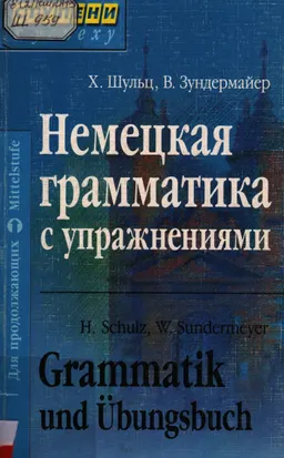 Немецкая грамматика с упражнениями : Учеб. пособие