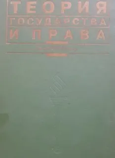 Теория государства и права : учебник