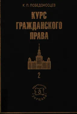 Курс гражданского права: в 3-х томах. Т.2 : учебное пособие