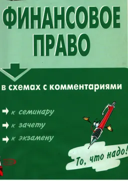 Финансовое право в схемах с комментариями : учебное пособие