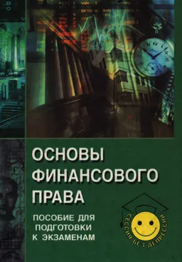Основы финансового права : учебное пособие