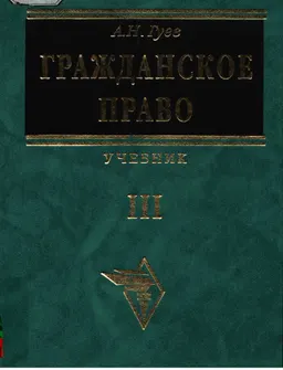 Гражданское право. В 3-х т. Т.3 : Учебник