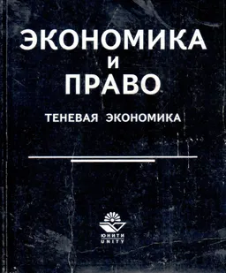 Экономика и право. Теневая экономика : Учеб. пособие