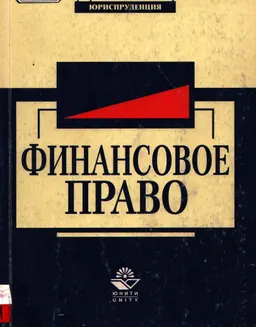 Финансовое право : учебное пособие