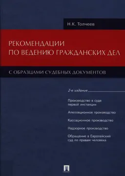 Рекомендации по ведению гражданских дел с образцами судебных документов : научное издание