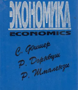 Экономика : Пер. со 2-го изд.
