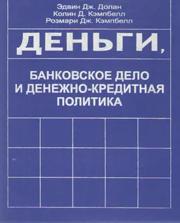 Деньги, банковское дело и денежно-кредитная политика : научное издание