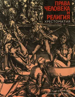 Права человека и религия : Хрестоматия