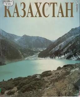 Казахстан : альбом