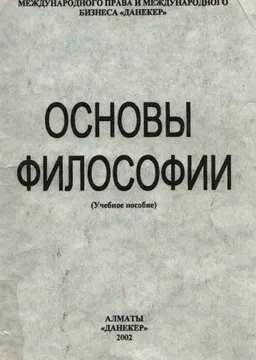 Основы философии : Учебное пособие