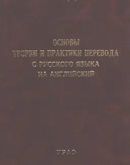 Основы теории и практики перевода с русского языка на английский : Учеб. пособие