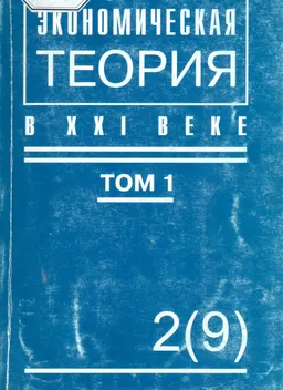 Глобальное и национальное в экономике