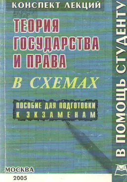 Теория государства и права: Конспект лекций в схемах : учебное пособие