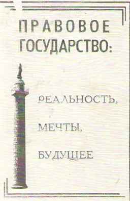 Правовое государство: Реальность, мечты, будущее : научное издание
