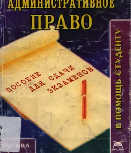 Административное право : Конспект лекций