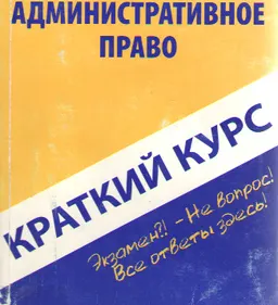 Краткий курс по административному праву : учебное пособие