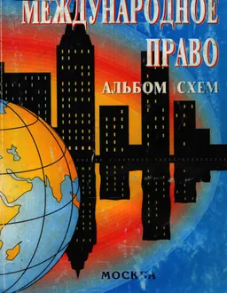 Международное право: Альбом схем : учебное пособие