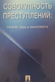 Совокупность преступлений: понятие, виды и наказуемость : монография