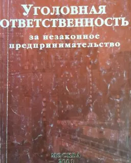 Уголовная ответственность за незаконное предпринимательство : научное издание