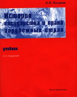 История государства и права зарубежных стран : Учебник