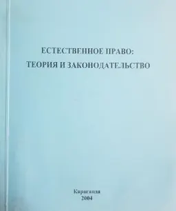 Естественное право: Теория и законодательство : Учебное пособие