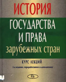 История государства и права зарубежных стран : Курс лекций