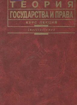 Теория государства и права : курс лекций