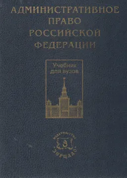 Административное право Российской Федерации : учебник