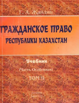 Гражданское право Республики Казахстан. (Часть Особенная) Т.2 : Учебник