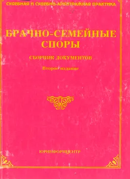 Брачно-семейные споры : Сборник документов