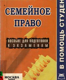 Семейное право: Конспект лекций : учебное пособие