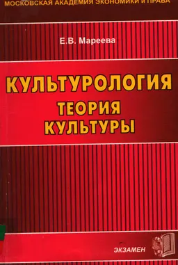 Культурология: Теория культуры : учебное пособие