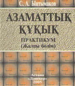 Азаматтық құқық. Жалпы бөлім. : практикум